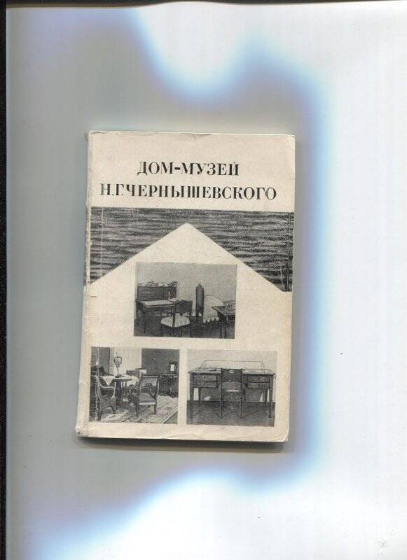 Брошюра Демченко А.А. Дом-музей Н.Г. Чернышевского.