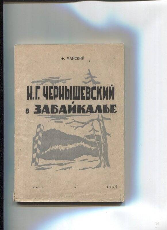 Книга. Майский Ф. Н.Г. Чернышевский в Забайкалье.