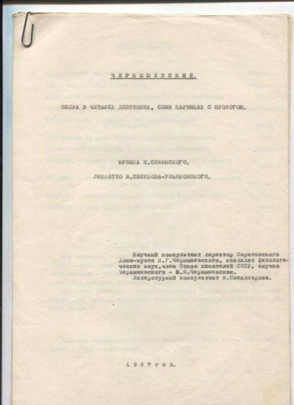 Либретто В.А. Смирнова-Ульяновского, муз. М. Симанского. «Чернышевский». Опера в 4-х действиях.
