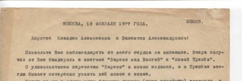 Письмо Шулейкина В. от 13.02.1977 г. В.А. и К.А. Смирновым-Ульяновским. Копия.