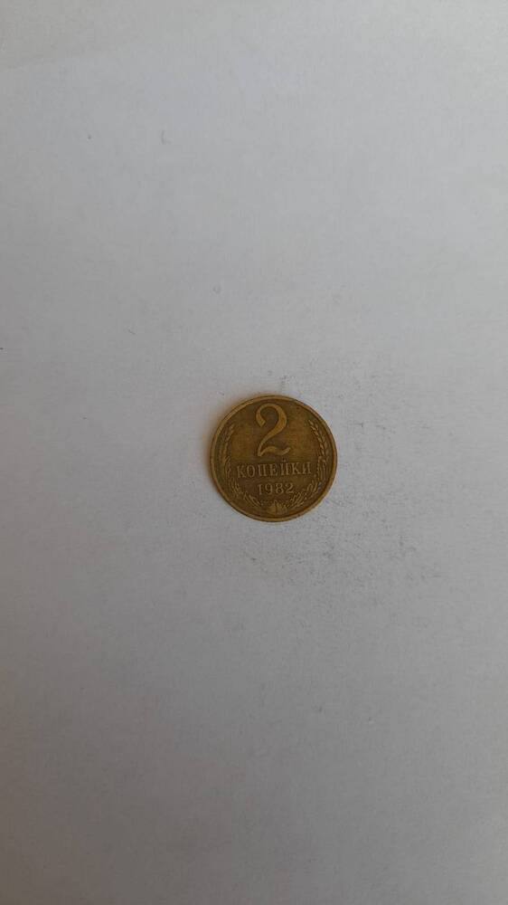 Монета, 2 копейки из желтого металла