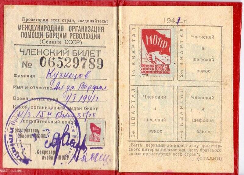 Членский билет Международной организации помощи борцам революции № 06529789 Кузнецова Александра Варфоломеевича. Время вступления 1 января 1941 года.