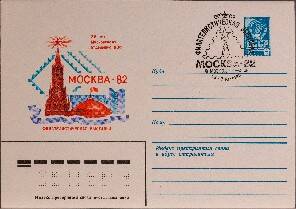 Конверт почтовый Филателистическая выставка Москва-82 со спецгашением