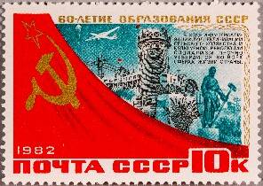 Марка почтовая 60-летие образования СССР
