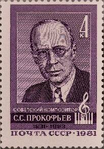 Марка почтовая 90 лет со дня рождения С.С. Прокофьева (1891-1953)
