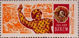 Марка почтовая 50-летие Всесоюзного ленинского коммунистического союза молодёжи (создан 29.10.1918)
