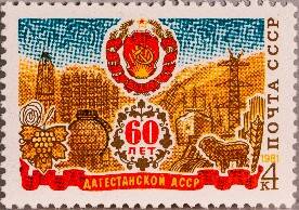 Марка почтовая 60 лет Дагестанской АССР