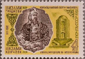 Марка почтовая 840 лет со дня рождения Низами Гянджеви (ок. 1141 - ок. 1209)