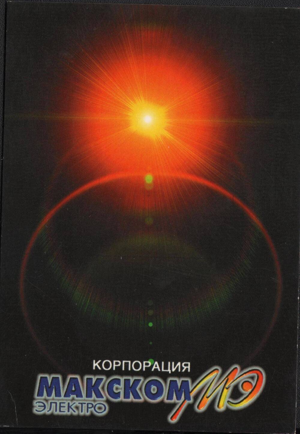 Календарик цветной на 2001-2002 годы Корпорация Макском МЭ электро