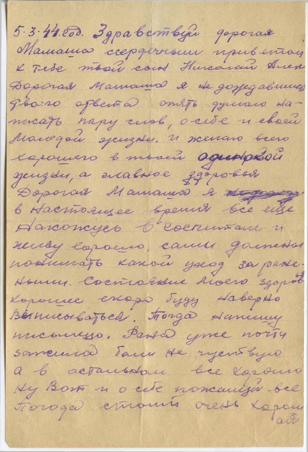 Письмо родным от Щелкунова Николая Алексеевича из госпиталя, 05.03