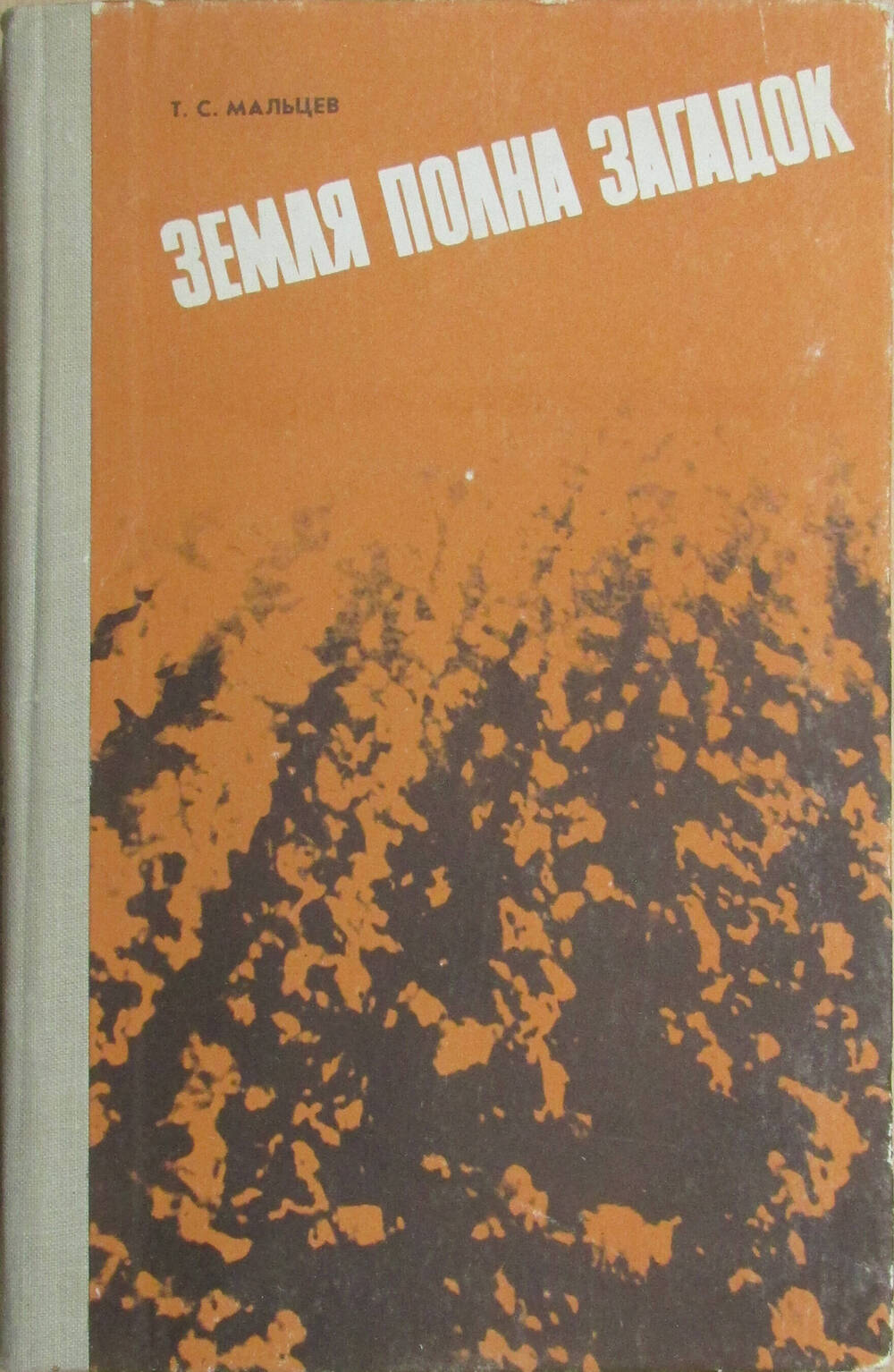 Книга. Т.С. Мальцев. Земля полна загадок. Челябинск, 1969
