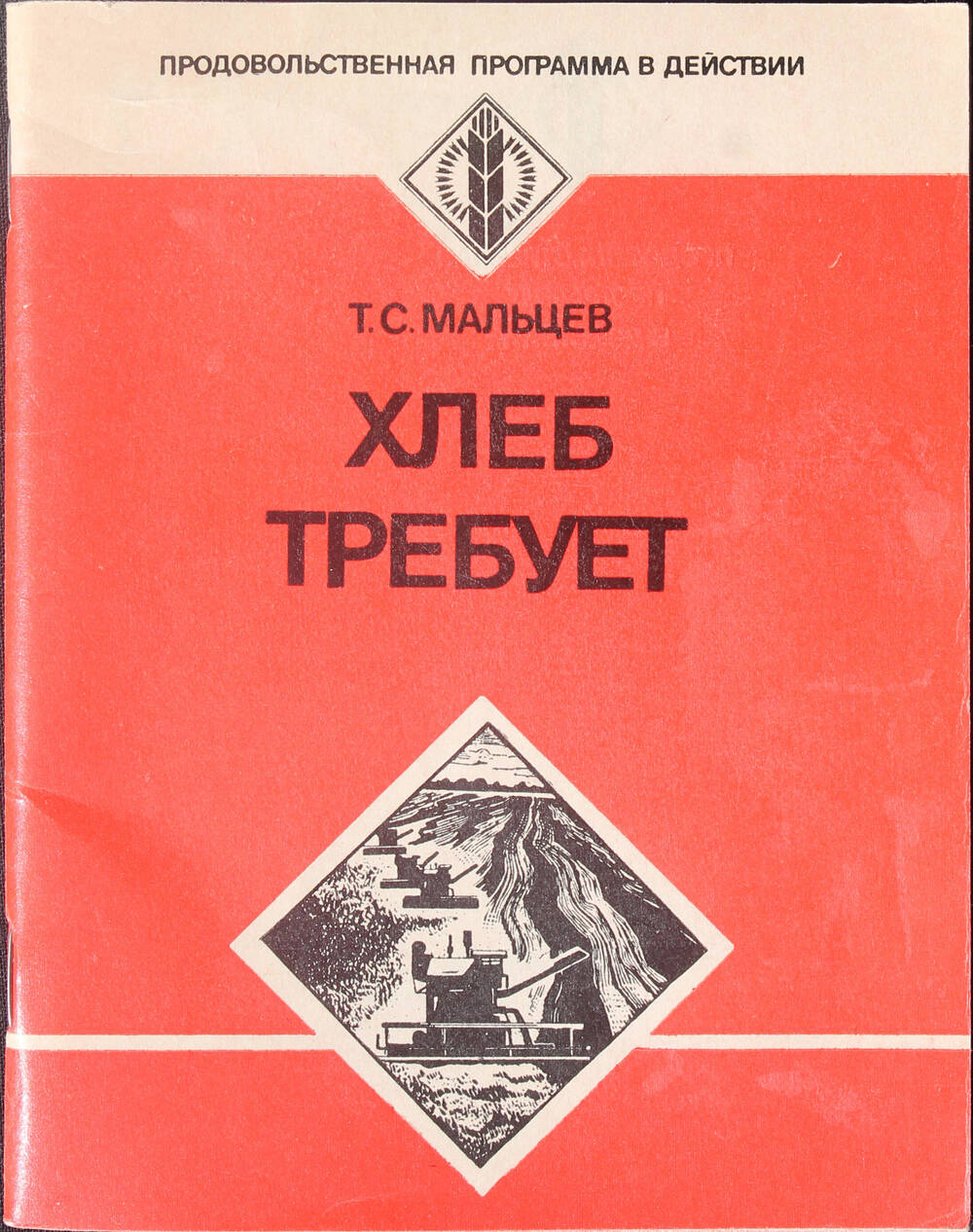 Книга. Т.С. Мальцев. Хлеб требует. М., Советская Россия, 1983