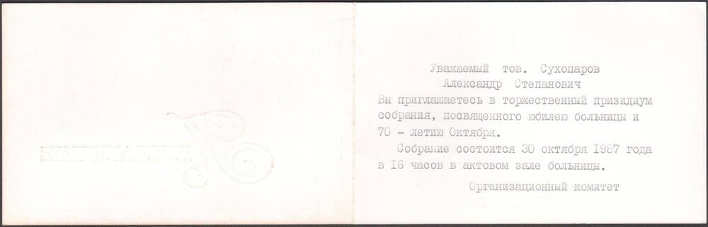 Приглашение Сухопарову А.С. на торжественное собрание, посвящённое юбилею больницы и 70-летию Октября