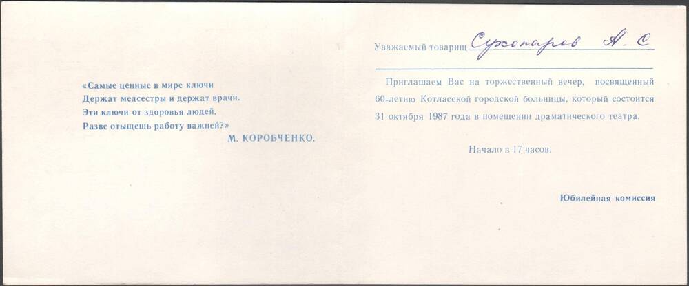 Билет пригласительный супругам Сухопаровым на 60-летие котласской городской больницы
