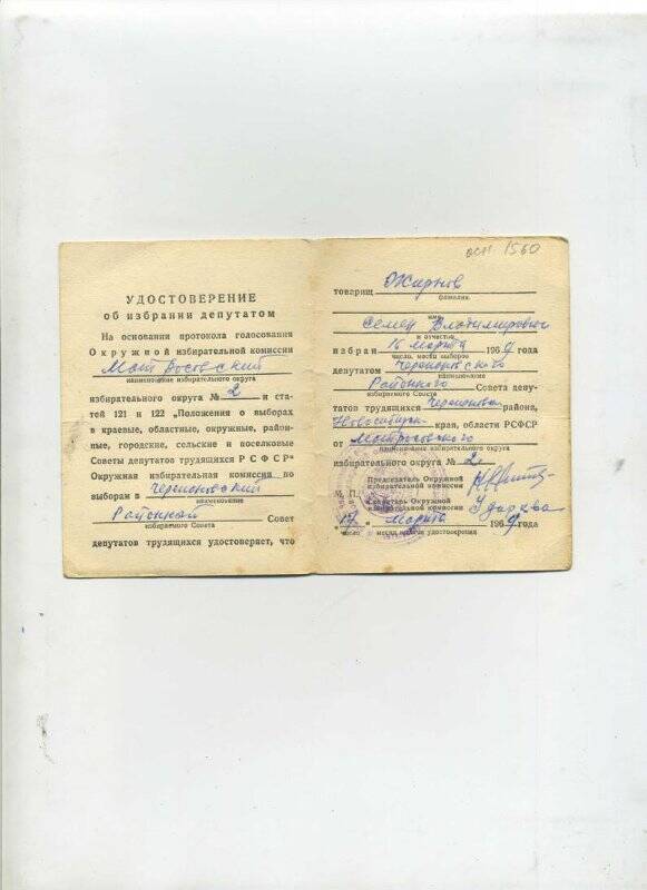 Удостоверение об избрании депутатом, на имя Жирнов С.В.