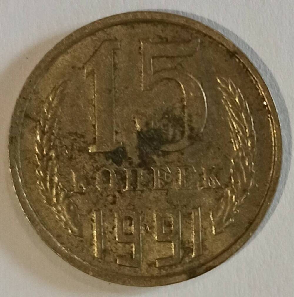 Монета номиналом 15 копеек.