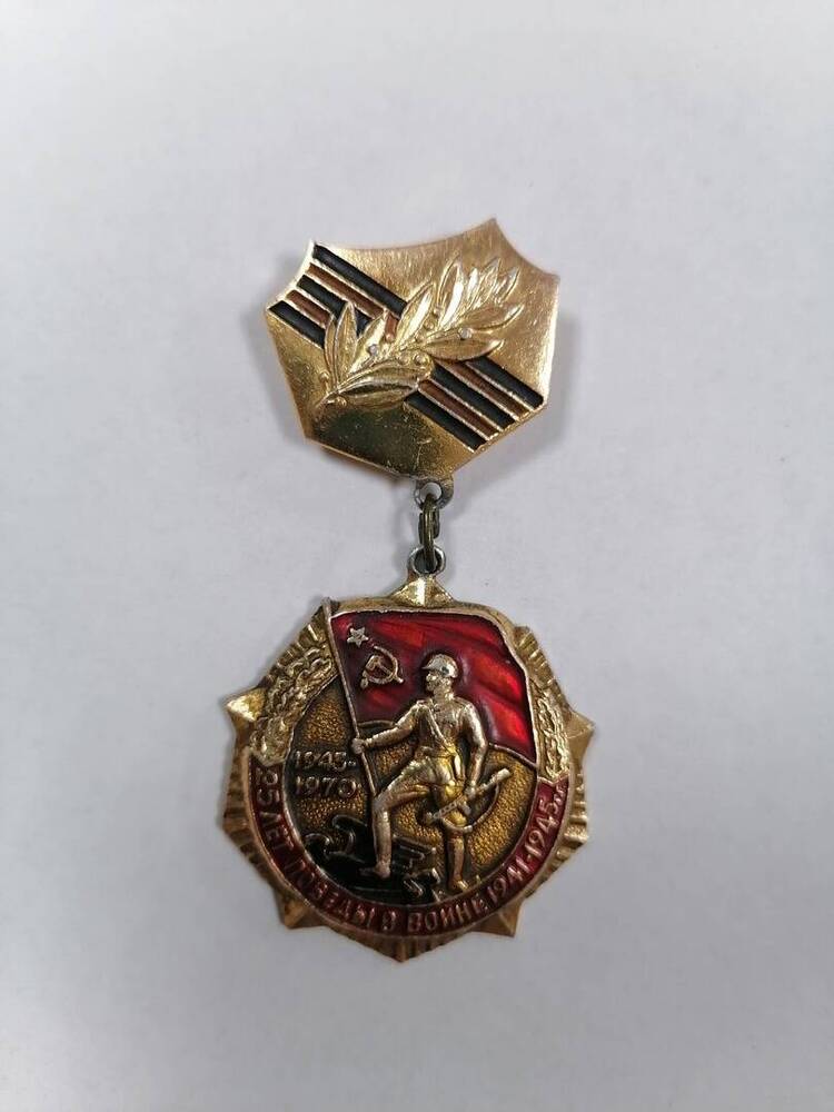 Медаль-знак 25 лет Победы в войне 1941-1945 г
