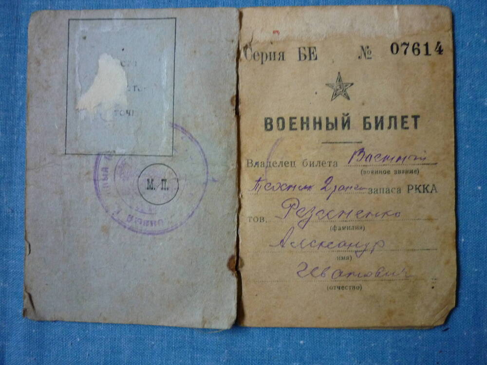 Билет военный №07614 серия БЕ Резаненко Александра Ивановича, военного техника 2 ранга запаса