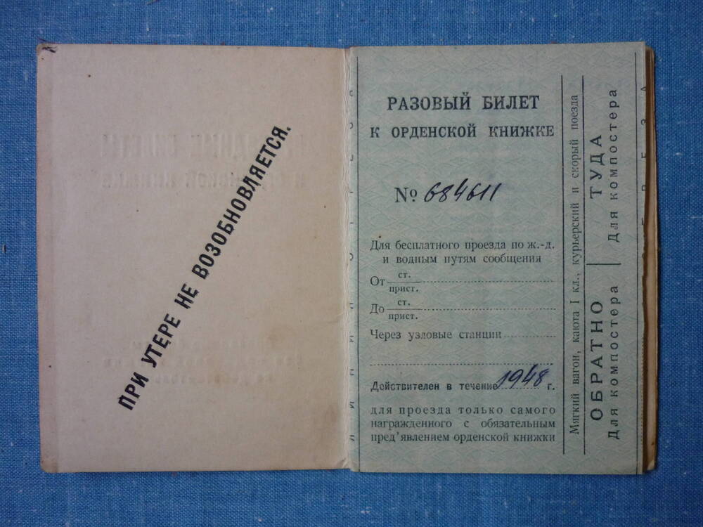 Билеты проездные к орденской книжке №684611 Резаненко А.И. 1948-50 год
