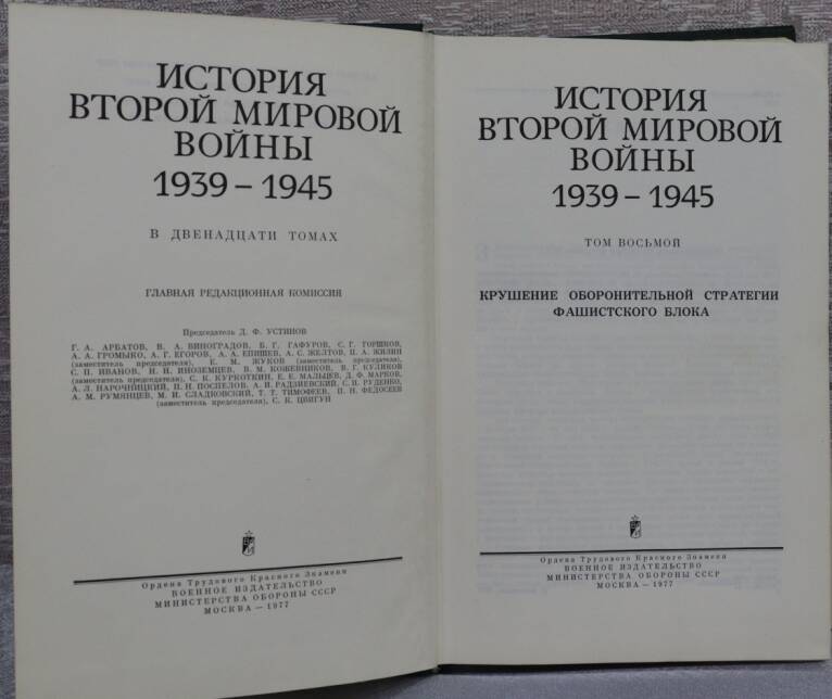 Книга. История второй мировой войны 1939-1945. Том восьмой.