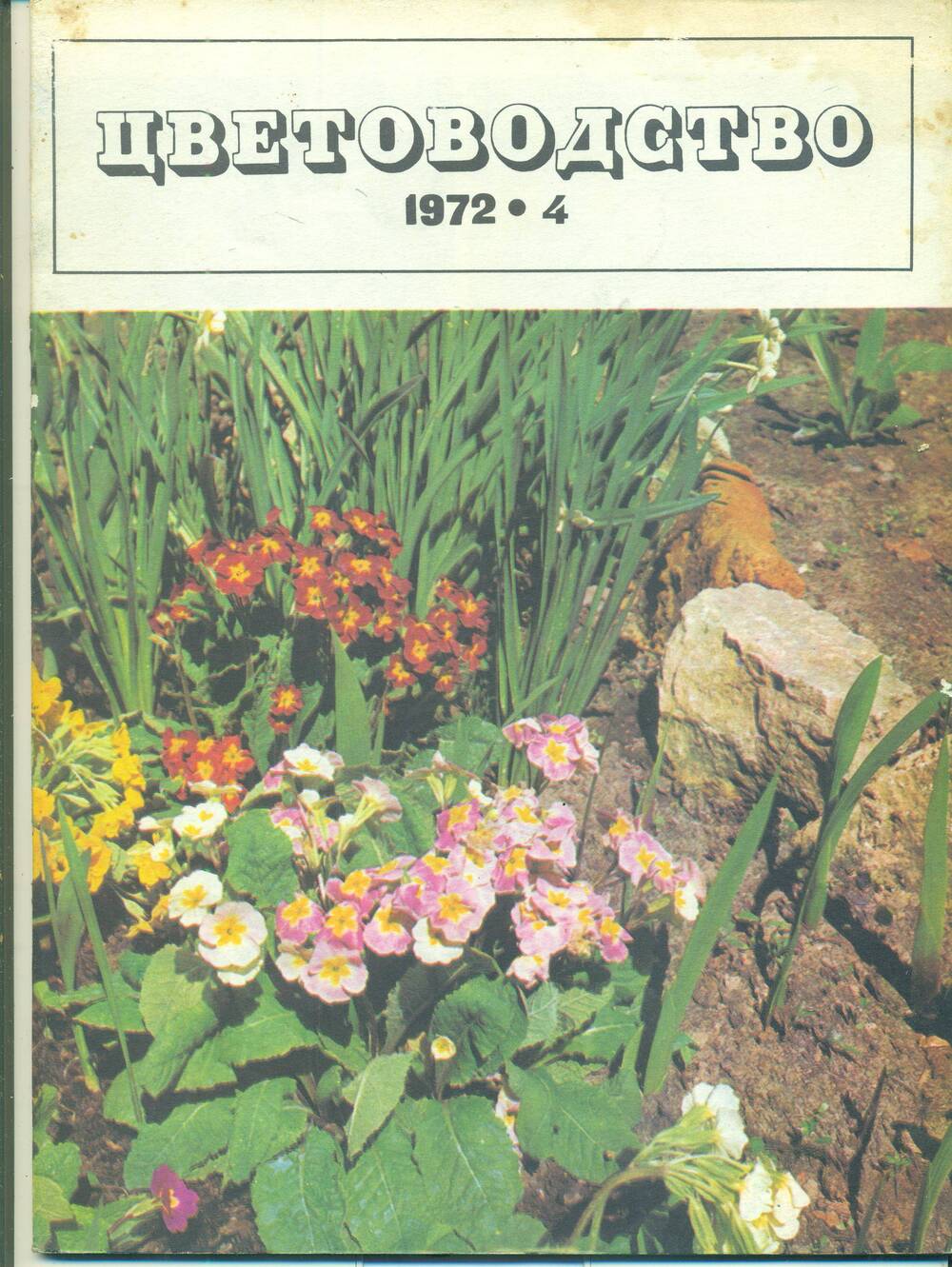 Журнал  «Цветоводство» № 4 Издательство «Колос».    1972 г.