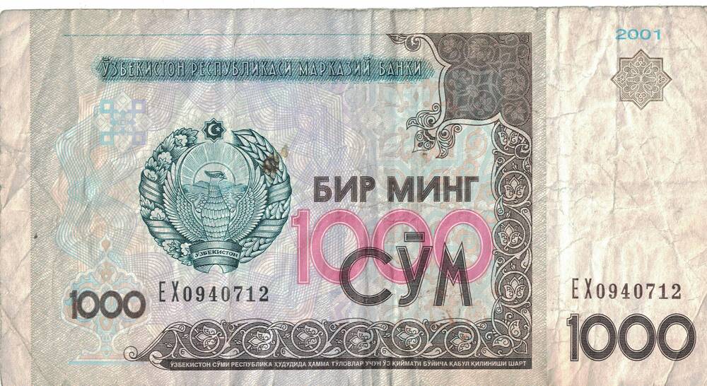 Денежная купюра 1000 сум. Узбекистан.