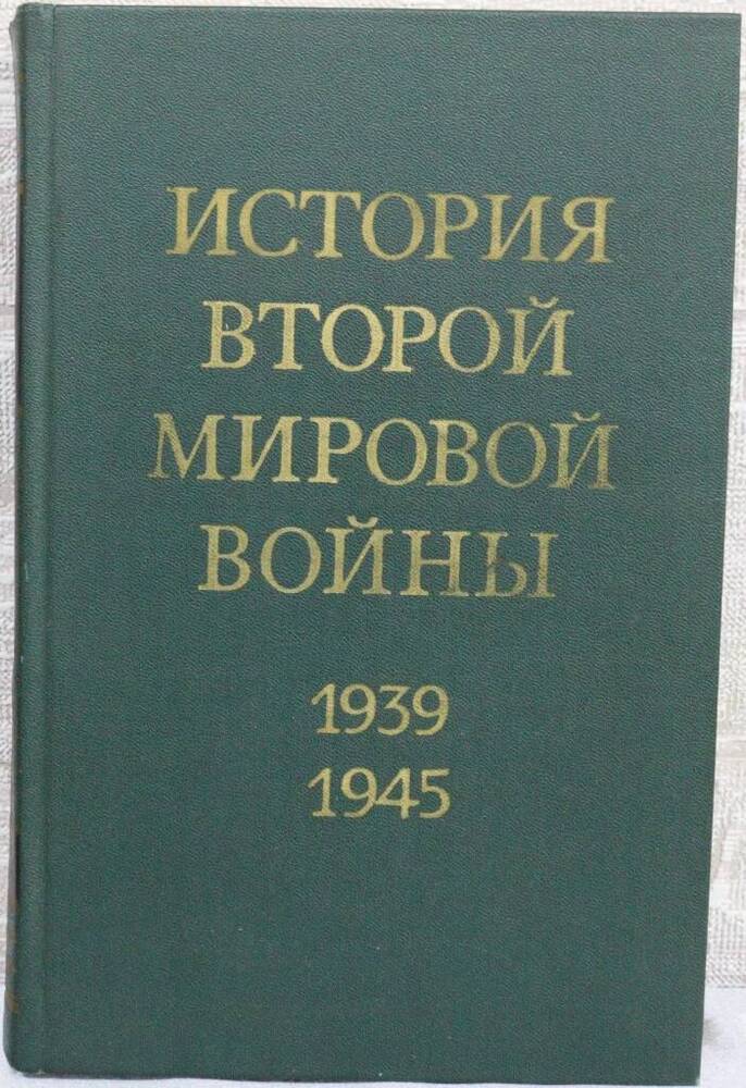 Книга. История второй мировой войны 1939-1945. Том девятый.