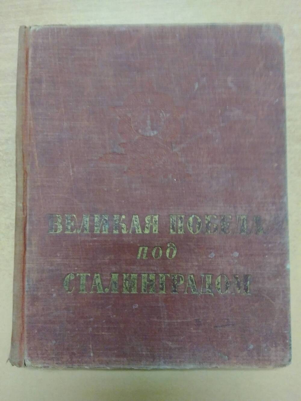 Книга Великая Победа под Сталинградом.