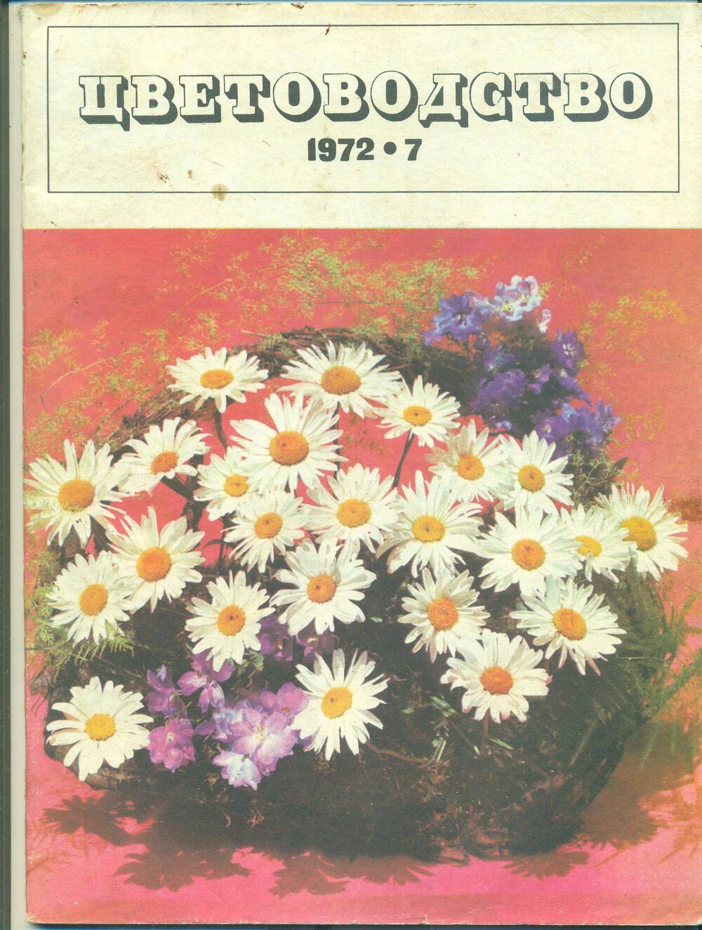 Журнал  «Цветоводство» № 7, 1972 г.