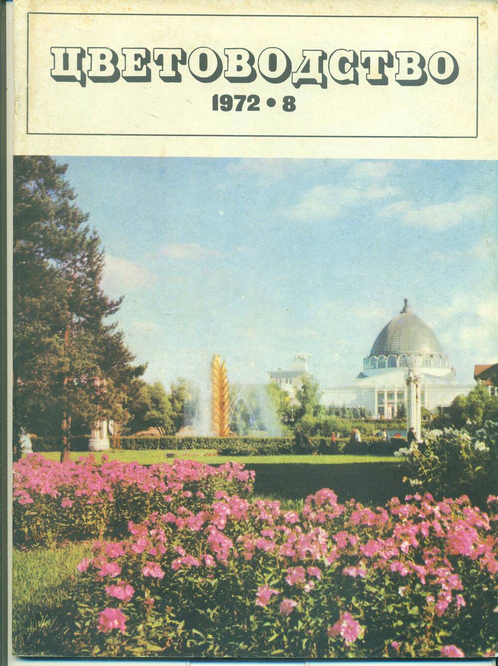 Журнал  «Цветоводство» № 8, 1972 г.