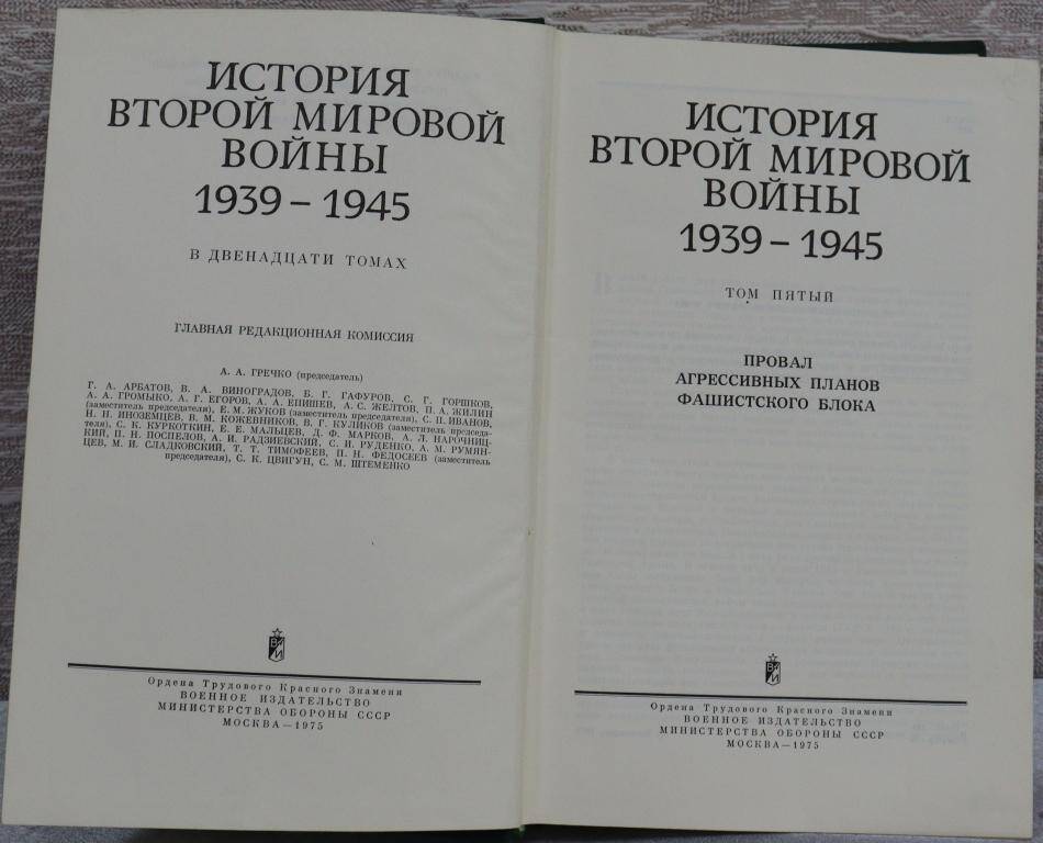 Книга. История второй мировой войны 1939-1945. Том пятый.