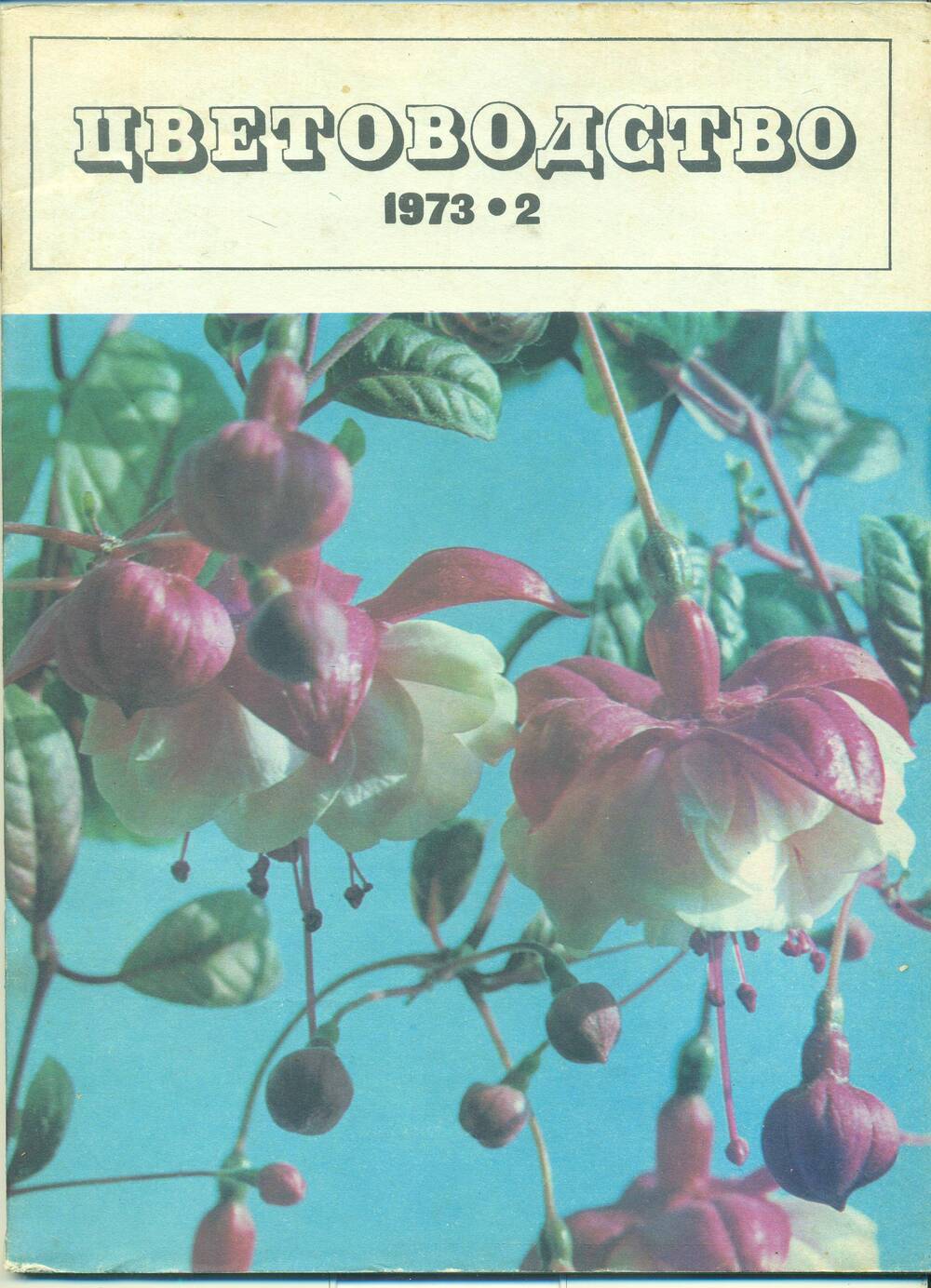 Журнал  «Цветоводство» № 2, 1973 г.