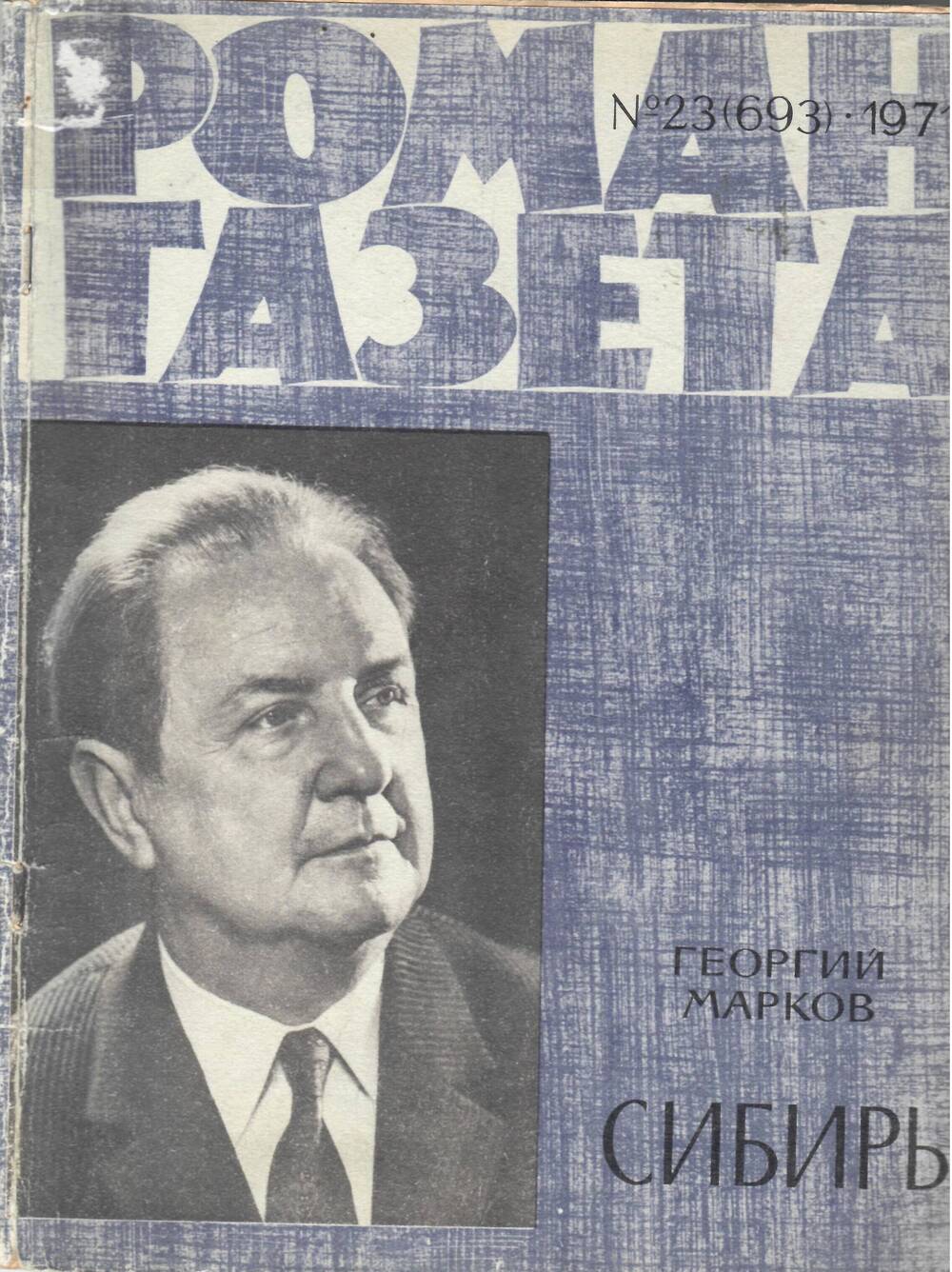 Роман-газета № 23(693). 1971 г