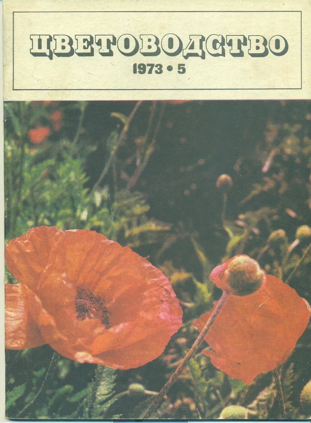 Журнал  «Цветоводство» № 5, 1973 г.