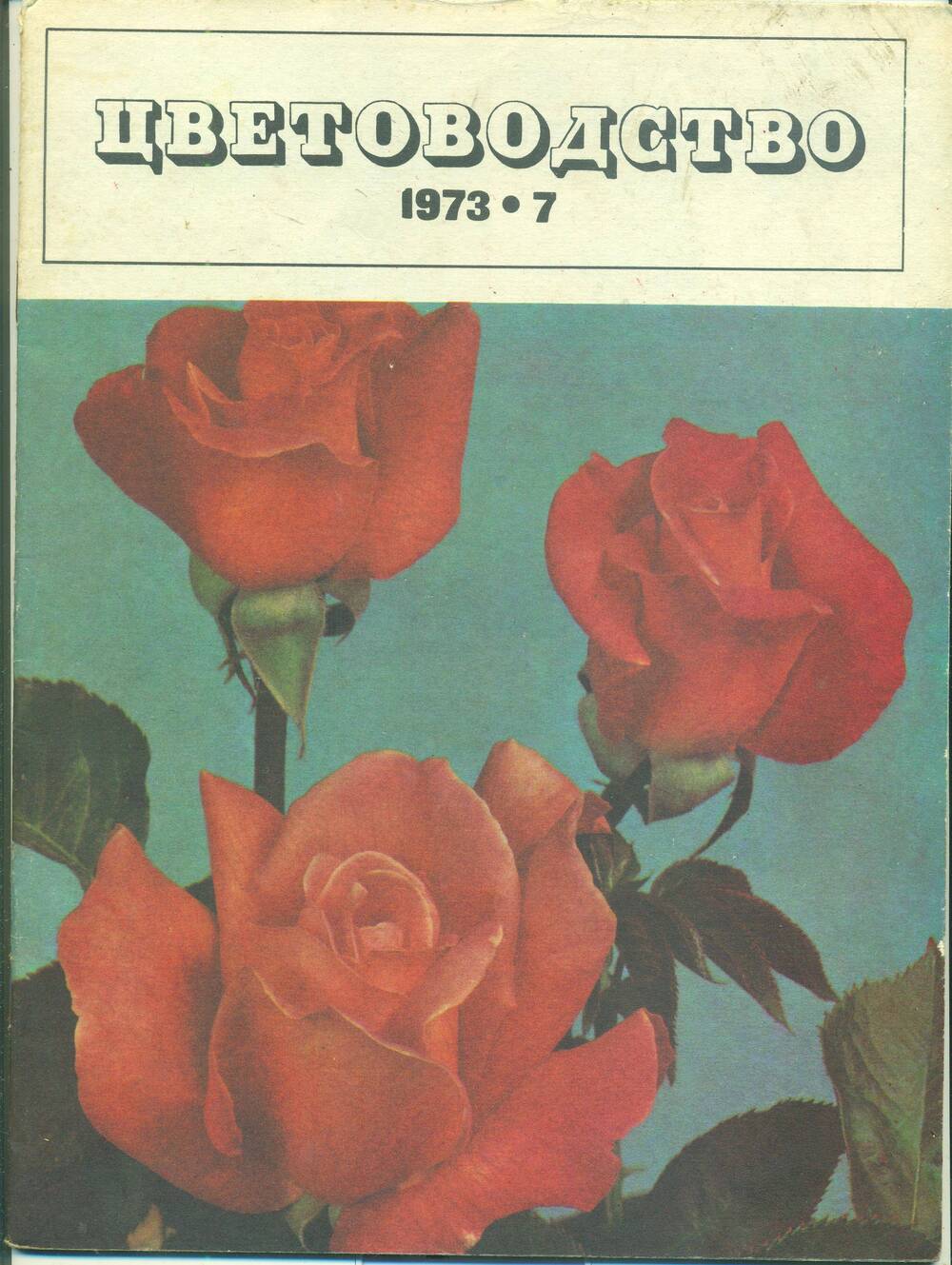 Журнал  «Цветоводство» № 7, 1973 г.