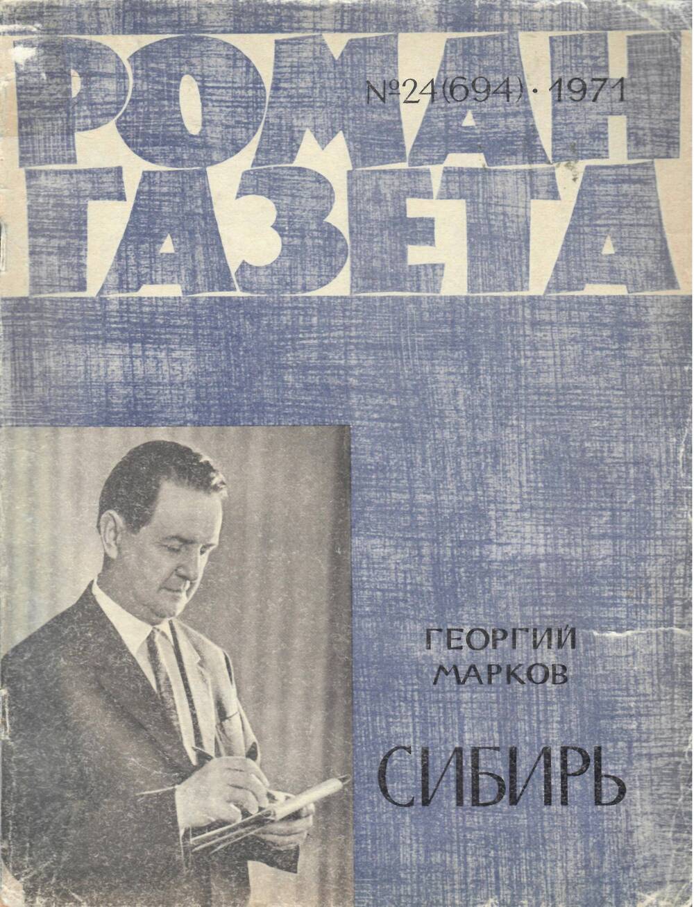 Роман-газета № 24(694). 1971 г.