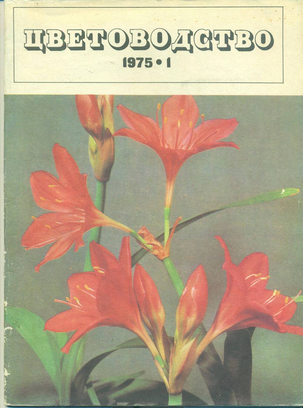 Журнал  «Цветоводство» № 1, 1975 г.