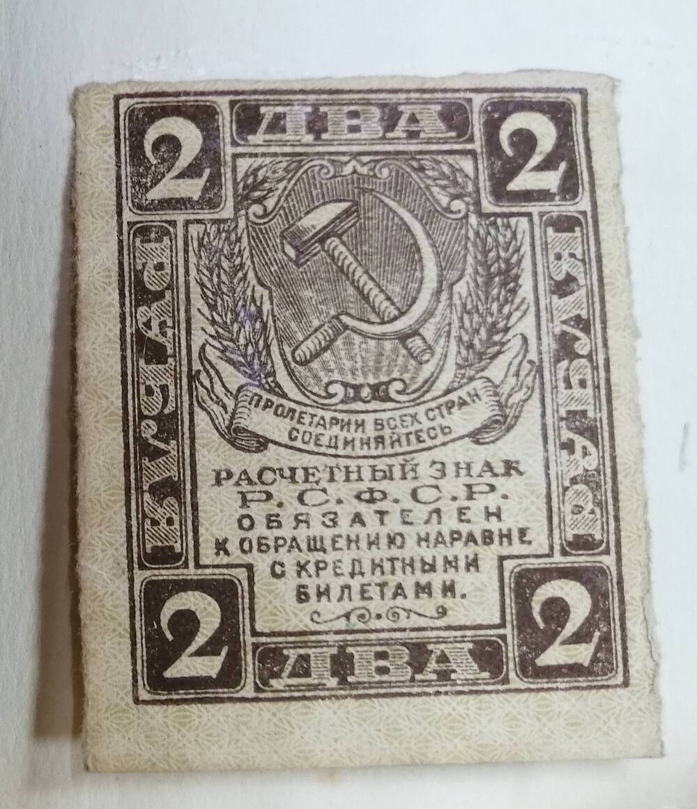 Расчётный знак РСФСР, 2 руб,  1921года