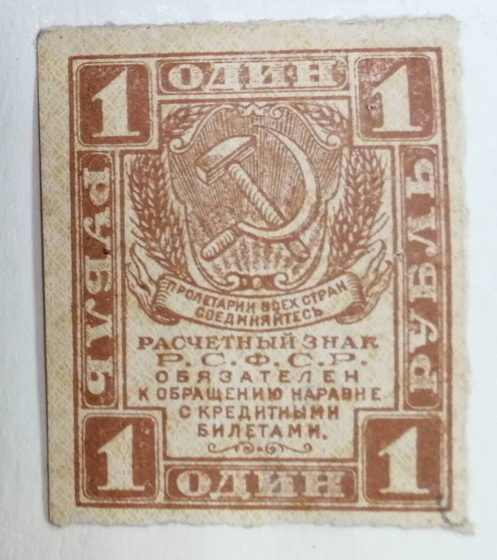 Расчётный знак РСФСР, 1 рубль,  1921года