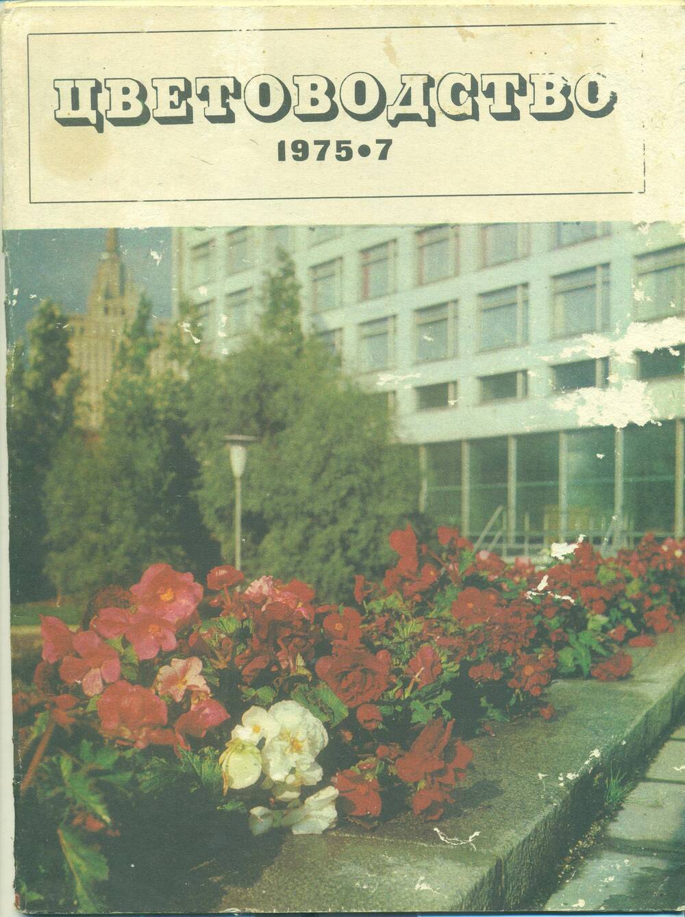 Журнал  «Цветоводство» № 7.  1975 г.