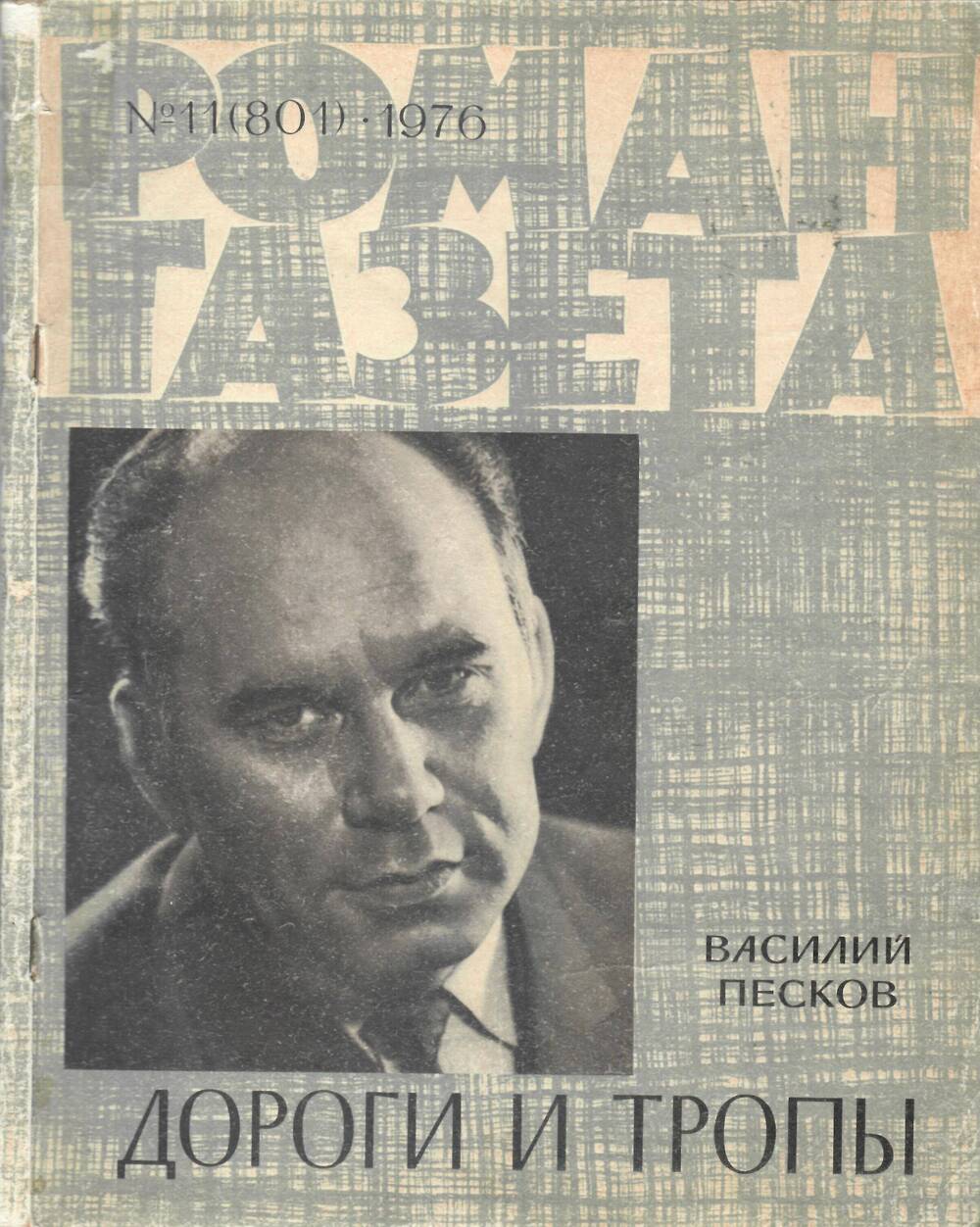 Роман – газета № 11 (801) 1976 г.