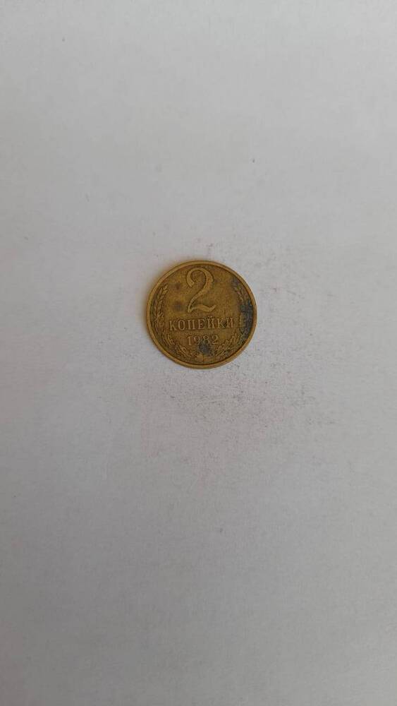Монета, 2 копейки из желтого металла