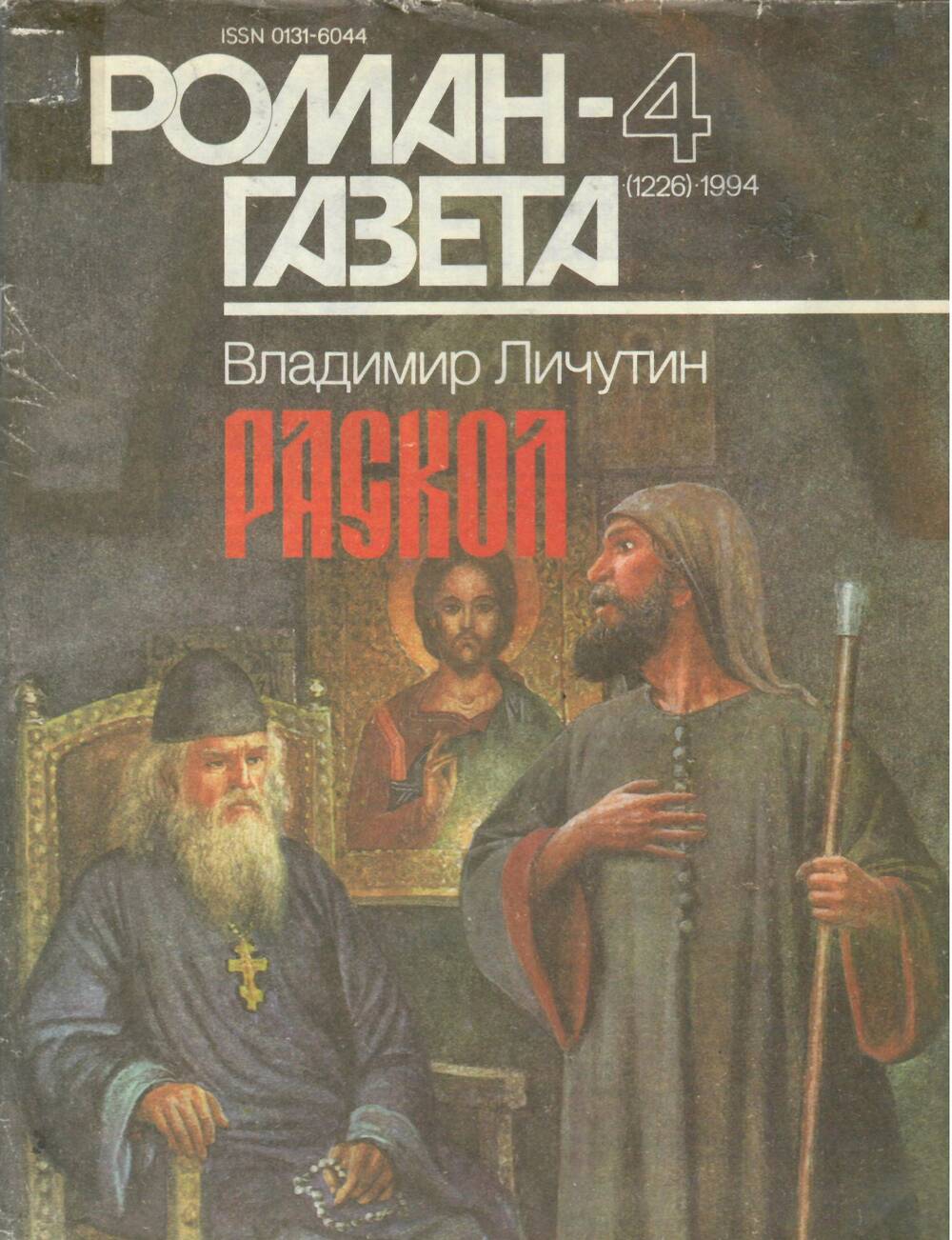 Народный журнал «Роман – газета» - 4 (1226).