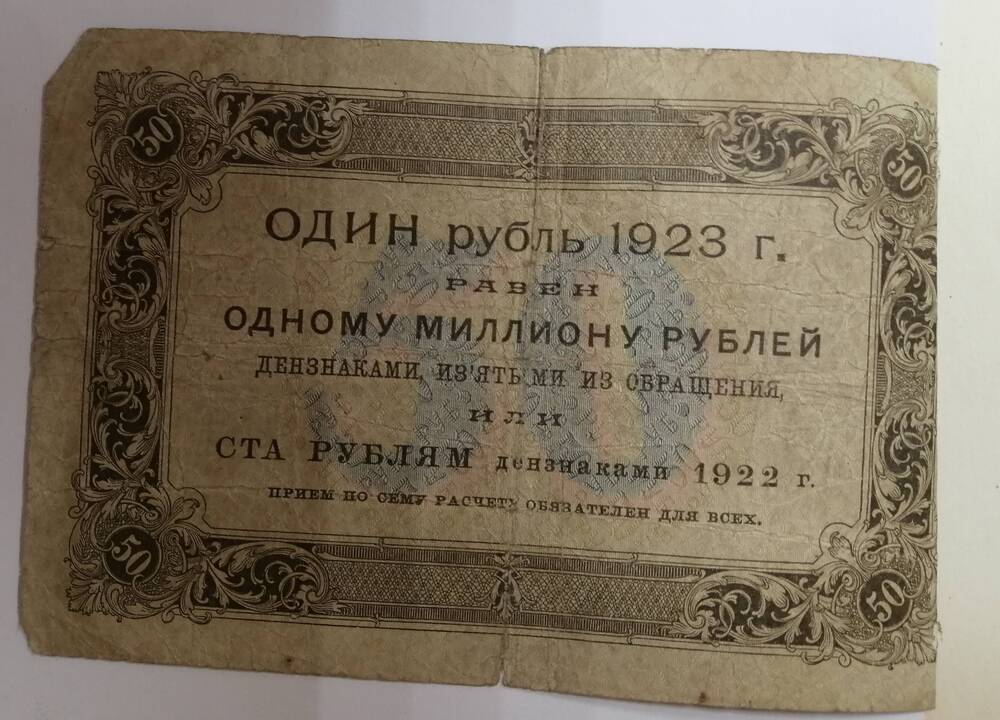 Государственный денежный знак 50 рублей, 1923 год,