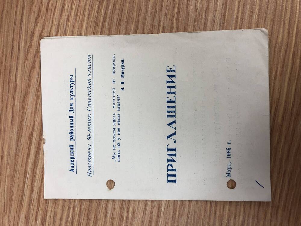 Пригласительный билет в Адлерский РДК А-1966