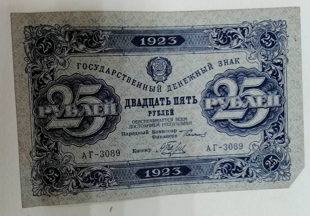 Государственный денежный знак 25 рублей, 1923 год,