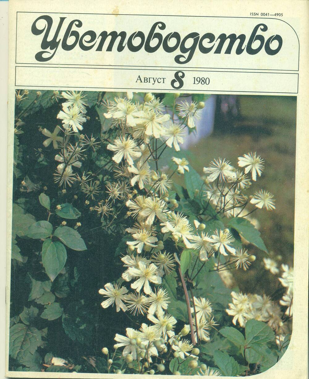 Журнал  «Цветоводство» № 8. 1980 г.