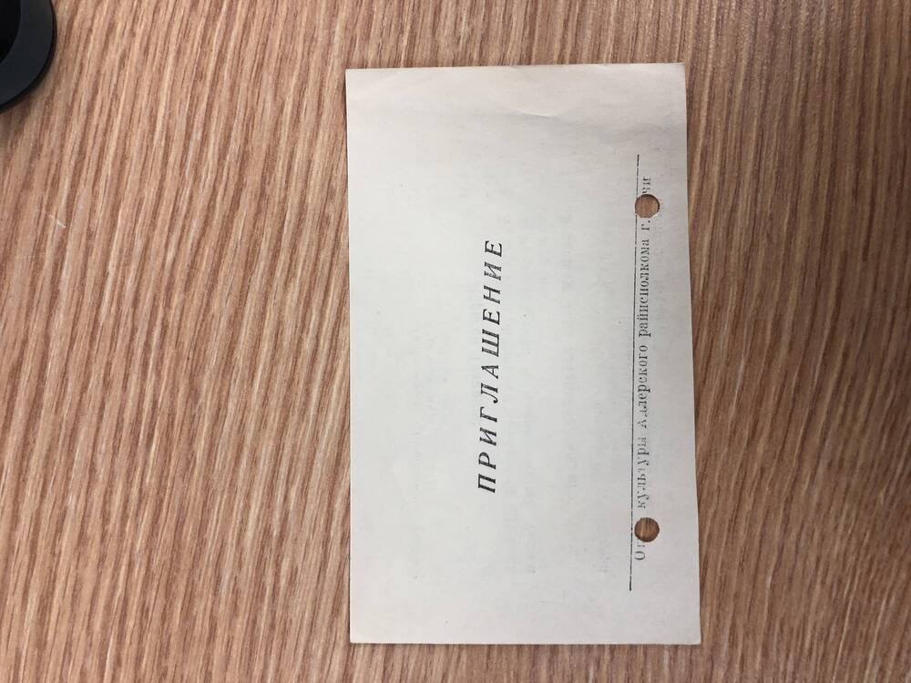 Пригласительные билеты на районные мероприятия в 1969 г.