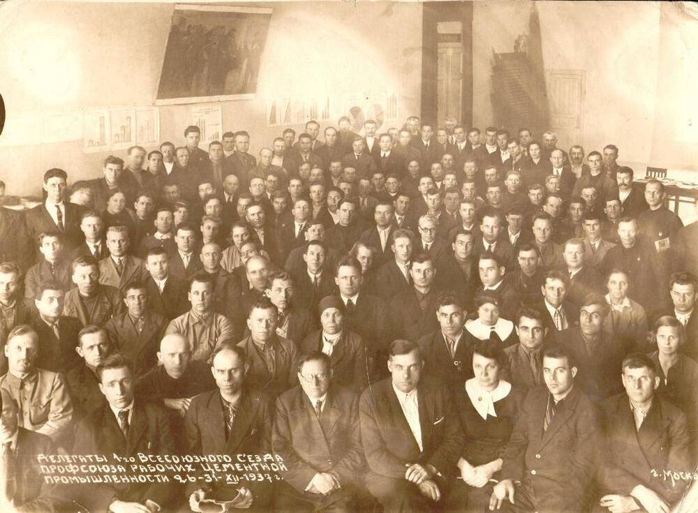 Фотография групповая черно-белая. Делегаты первого Всесоюзного съезда профсоюза рабочих цементной промышленности 26-31 декабря 1937 г.