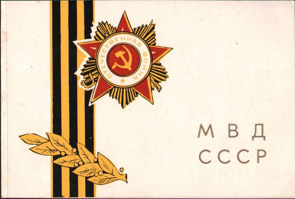 Поздравление МВД СССР   КурочкинуНиколаю Гавриловичу ветерану Сталинградской битвы с 40-летием Победы.